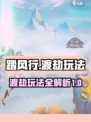 踏风行渡劫🔥玩法全揭秘，修仙党必看！