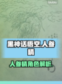 黑神话悟空人参精大揭秘！🎮🔥