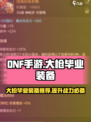 dnf手游大枪毕业装备介绍介绍