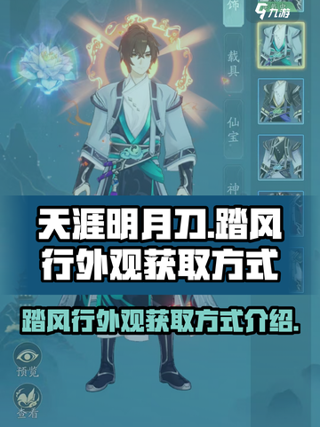 天刀手游🔥踏风行外观获取方式大揭秘！截图1