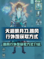 天刀手游🔥踏风行外观获取方式大揭秘！