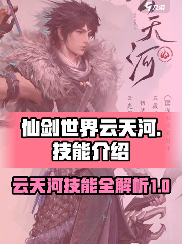 仙剑世界🔥云天河技能全解析！📌截图1