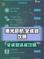 逐光启航全成就攻略介绍