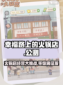 🔥幸福路上的火锅店下载链接分享🎉
