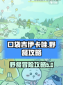 口袋吉伊卡哇野餐怎么玩介绍