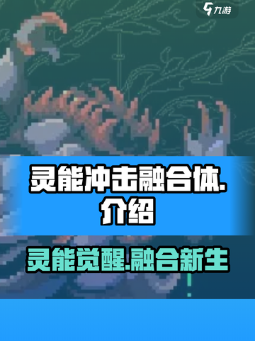 灵能冲击融合体🔥游戏终极揭秘！⚡截图1