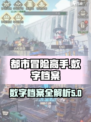 都市冒险高手数字档案是什么介绍