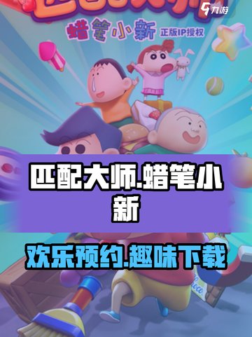 匹配大师蜡笔小新下载地址介绍截图1