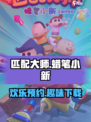 匹配大师蜡笔小新下载地址介绍