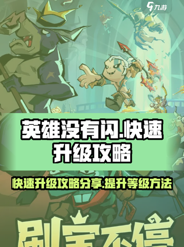 英雄没有闪快速升级攻略分享介绍截图1