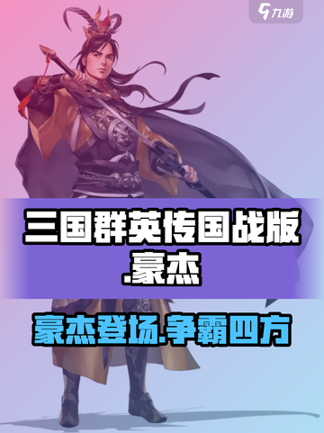 三国群英传国战版🔥豪杰超强攻略来了！截图1