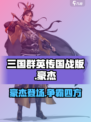 三国群英传国战版🔥豪杰超强攻略来了！