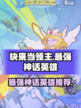 快来当领主最强神话英雄怎么选介绍