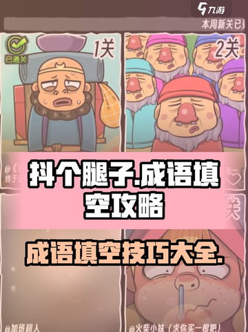 抖个腿子成语填空怎么过介绍截图1