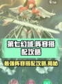 第七幻域🔥阵容推荐与搭配攻略来啦！⚡