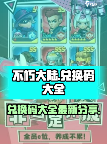 不朽大陆兑换码大全介绍截图1