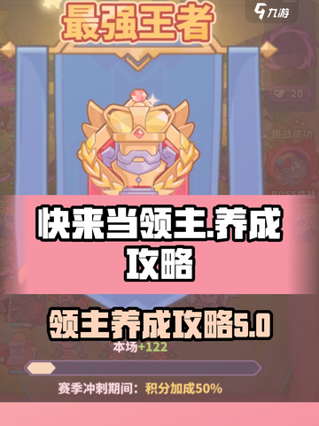 快来当领主养成攻略介绍截图1