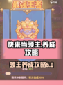 快来当领主养成攻略介绍