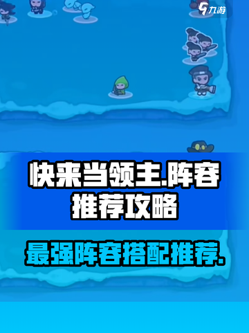 快来当领主阵容推荐介绍截图1