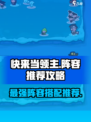 快来当领主阵容推荐介绍