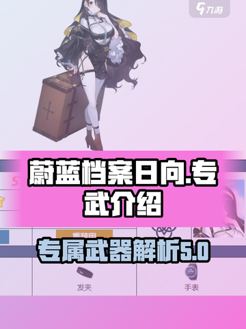 蔚蓝档案🔥日向专武超详细解读来啦！✨截图1