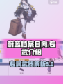 蔚蓝档案🔥日向专武超详细解读来啦！✨