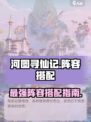 河图寻仙记阵容怎么搭配介绍