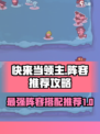 快来当领主阵容推荐介绍