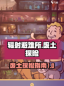 辐射避难所怎么派人去废土介绍