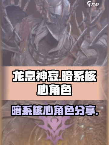 龙息神寂暗系核心角色有谁介绍截图1