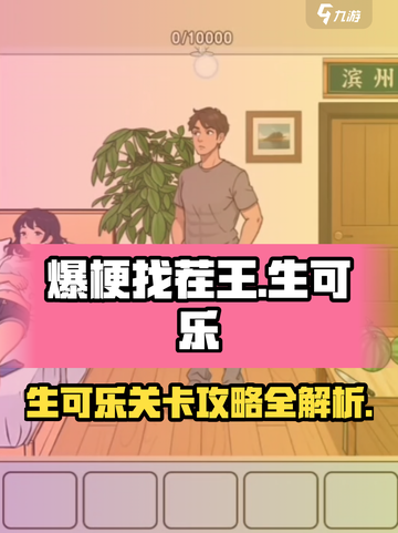 爆梗找茬王生可乐🔥通关秘籍，轻松过👇截图1