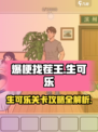 爆梗找茬王生可乐🔥通关秘籍，轻松过👇