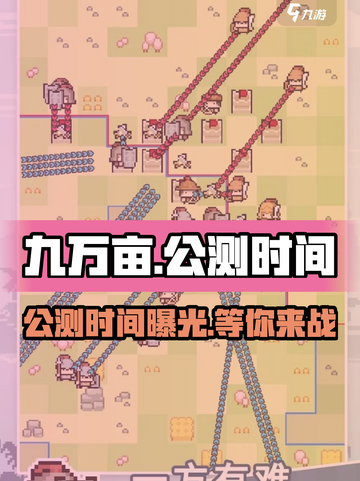 九万亩公测时间🔥超全测试时间介绍来啦！🎮截图1