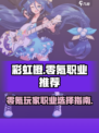 彩虹橙平民职业有哪些介绍