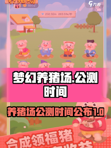 梦幻养猪场公测时间介绍截图1