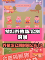 梦幻养猪场公测时间介绍