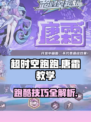 超时空跑跑唐霜教学介绍