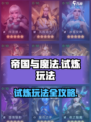 帝国与魔法试炼怎么玩介绍