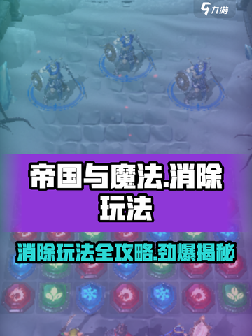 帝国与魔法怎么消除介绍截图1