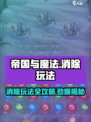 帝国与魔法怎么消除介绍