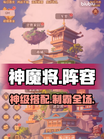 【巨神军师】神魔将阵容🔥必看搭配截图1