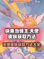 快来当领主天使皮肤怎么获得介绍