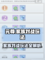 元尊手游家族对战怎么玩介绍