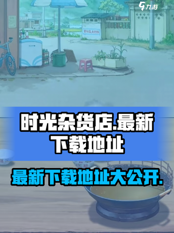 时光杂货店下载地址在哪介绍截图1