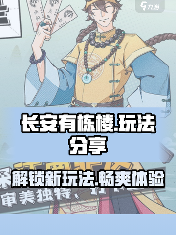 长安有栋楼🔥超好玩！游戏玩法大揭秘🎉截图1