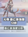 元尊手游：姜红英强度爆表🔥，不玩后悔！