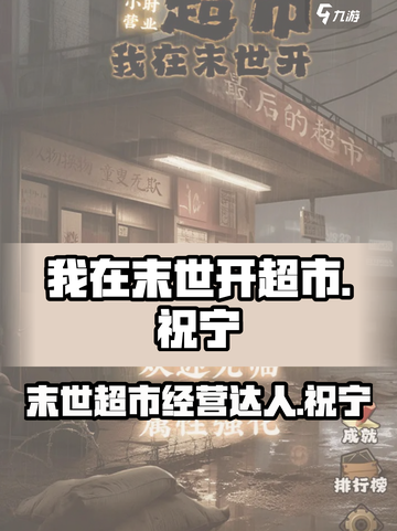 我在末世开超市祝宁是谁介绍截图1