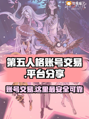 第五人格账号交易平台🔥超全分享，快来看看吧！截图1