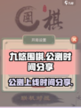 九悠围棋公测是什么时候介绍