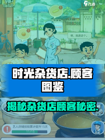 时光杂货店顾客大揭秘🎮来这就对了！🔥截图1